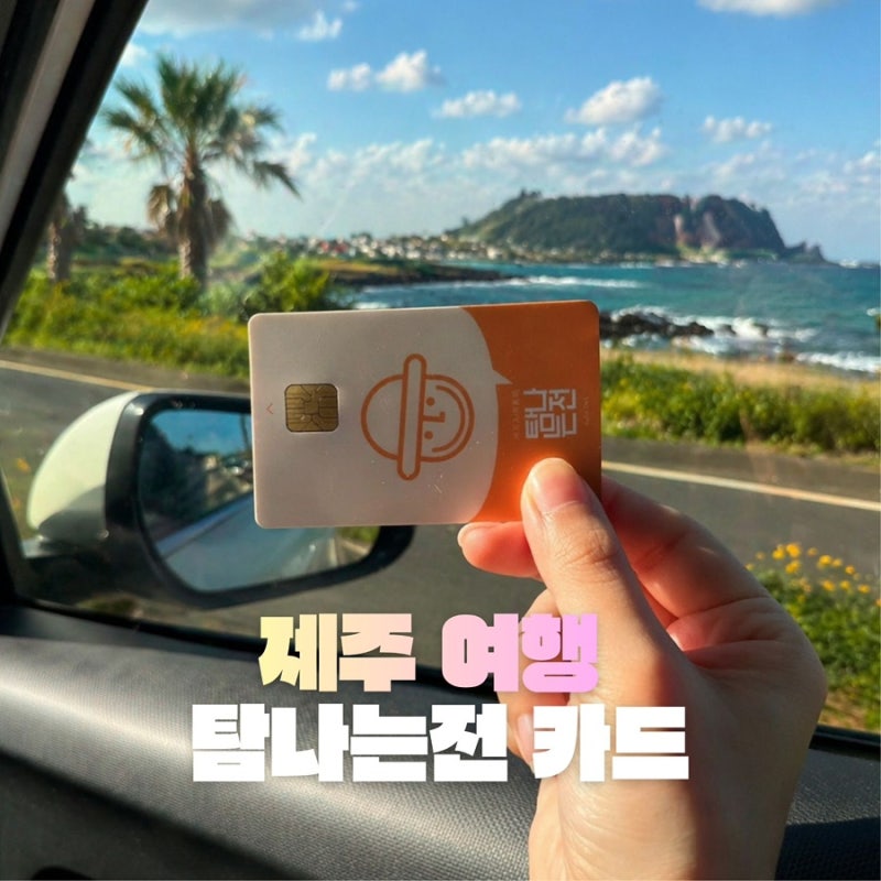 제주 탐나는전 선불카드 모바일 발급부터 3박 4일 사용 후기까지 총정리