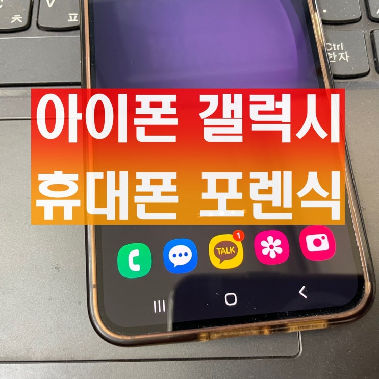  아이폰 갤럭시 휴대폰 포렌식 될 때와 안될 때