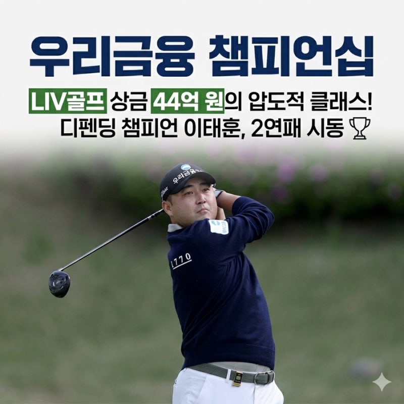 우리금융 챔피언십 2연패 노리는 이태훈, 'LIV 골프의 경험'이 만든 완벽한 첫날