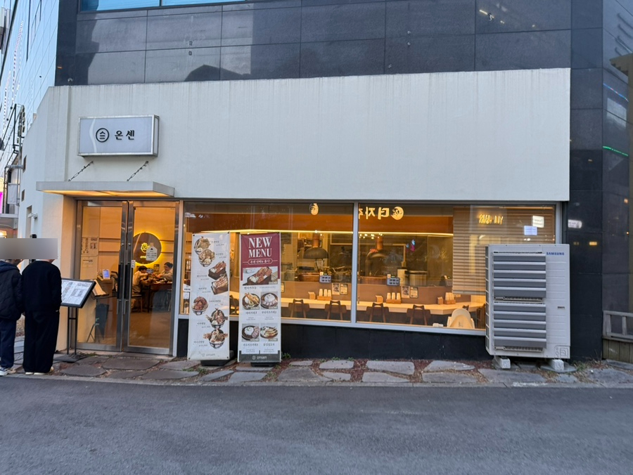 온센 원주점 사진 2