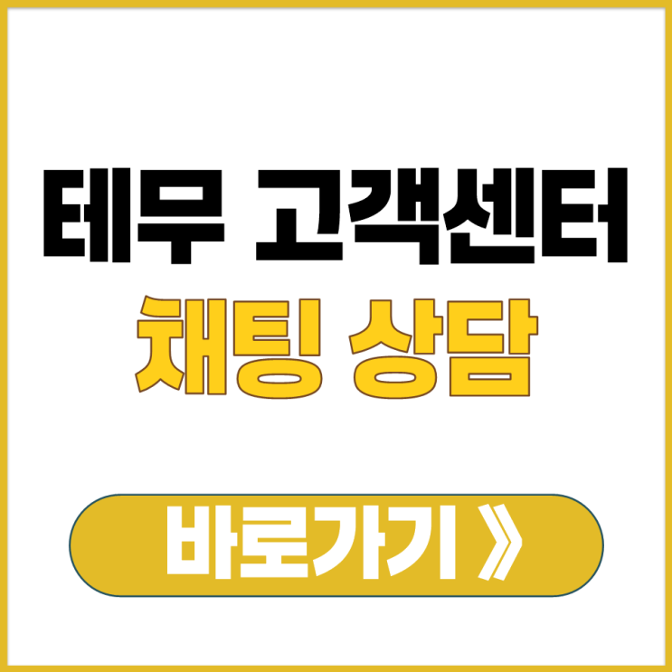  테무 라이브 채팅 상담 방법과 고객센터 접속 경로 쉽게 알아보기