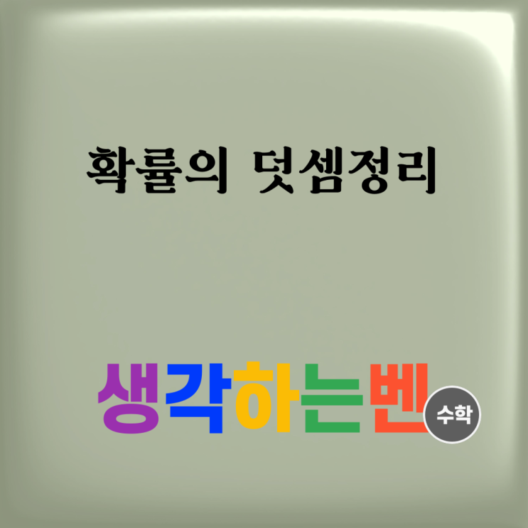  확률의 덧셈정리