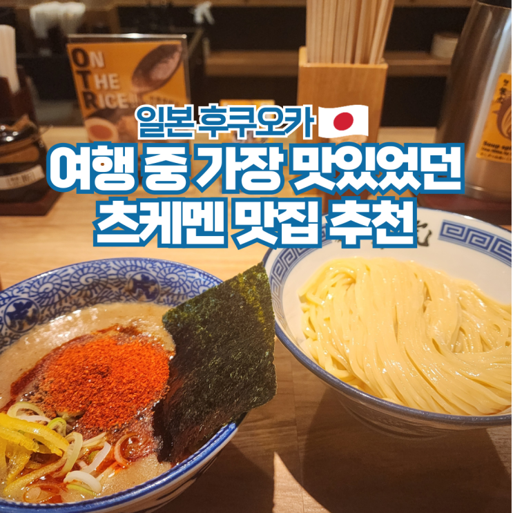  후쿠오카 멘야 카네토라 하카타 라멘 츠케멘 맛집 추천