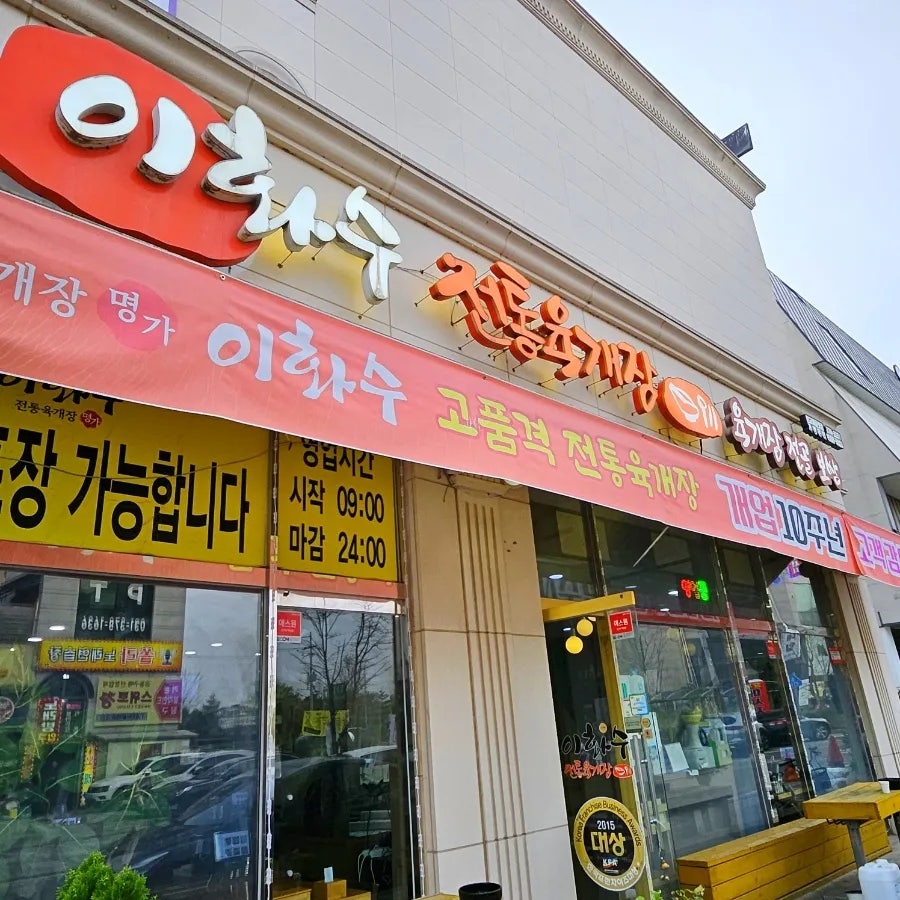 이화수전통육개장 방교아울렛점 사진 1