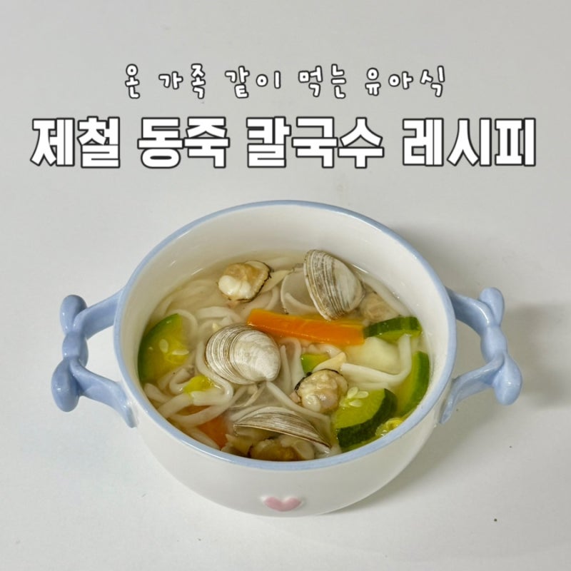 동죽 칼국수 레시피! 바지락보다 시원한 제철 조개 유아식