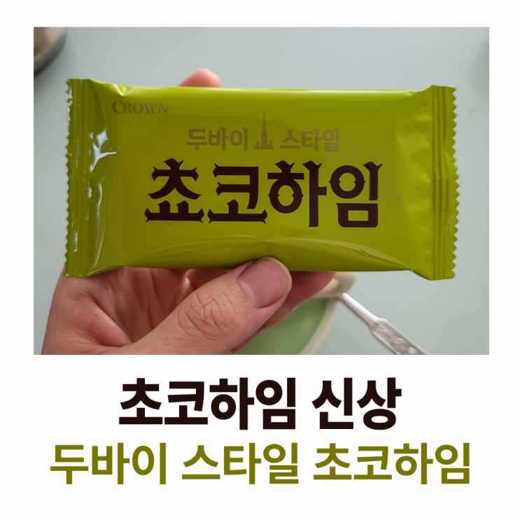  초코하임 두바이 스타일, 신상과자 후기 : 땡땡하임의 크림과 피스타치오가 잘 어울려요