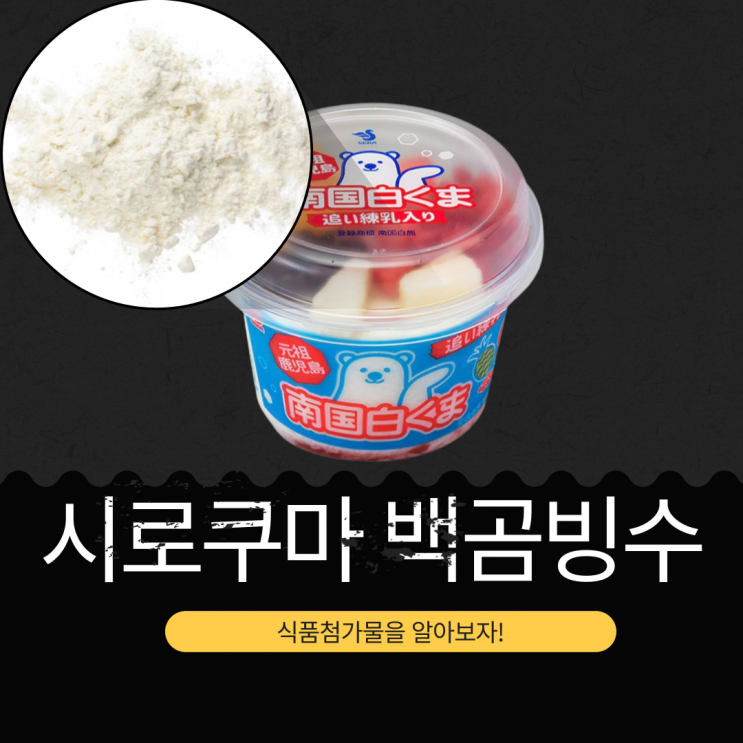  GS25 신상 5,900원 일본산 [시로쿠마백곰빙수] 1빙수 칼로리 250 kcal · 당류 15g