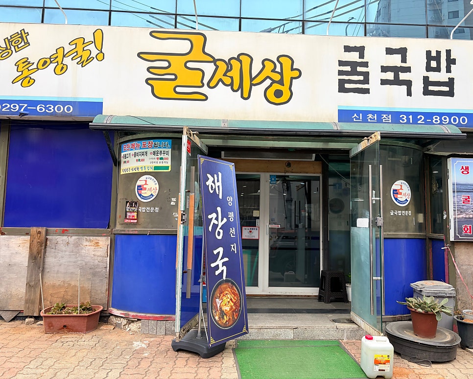 굴세상 신천점 사진 1