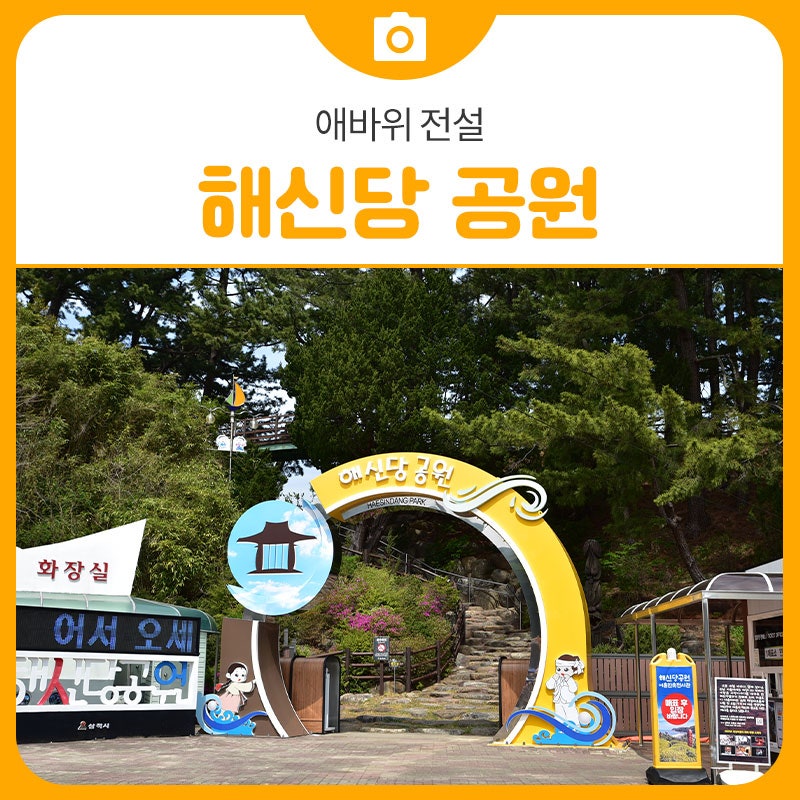 삼척 관광지 해신당과 애바위 전설 봄 데이트 코스 | 삼척 가볼만한곳