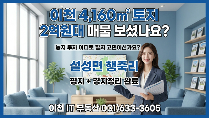  이천 설성면 행죽리 토지 4,160 매매 2.6억 | 시설재배,하우스부지 추천