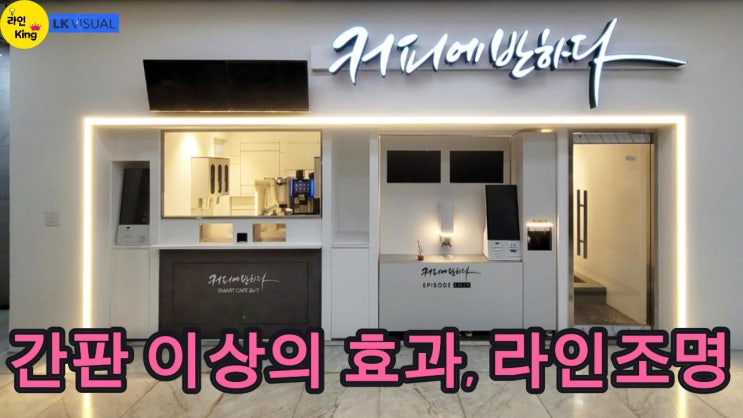  [경관조명] 라인조명으로 완성하는 매장 파사드, 광고 효과까지 잡다