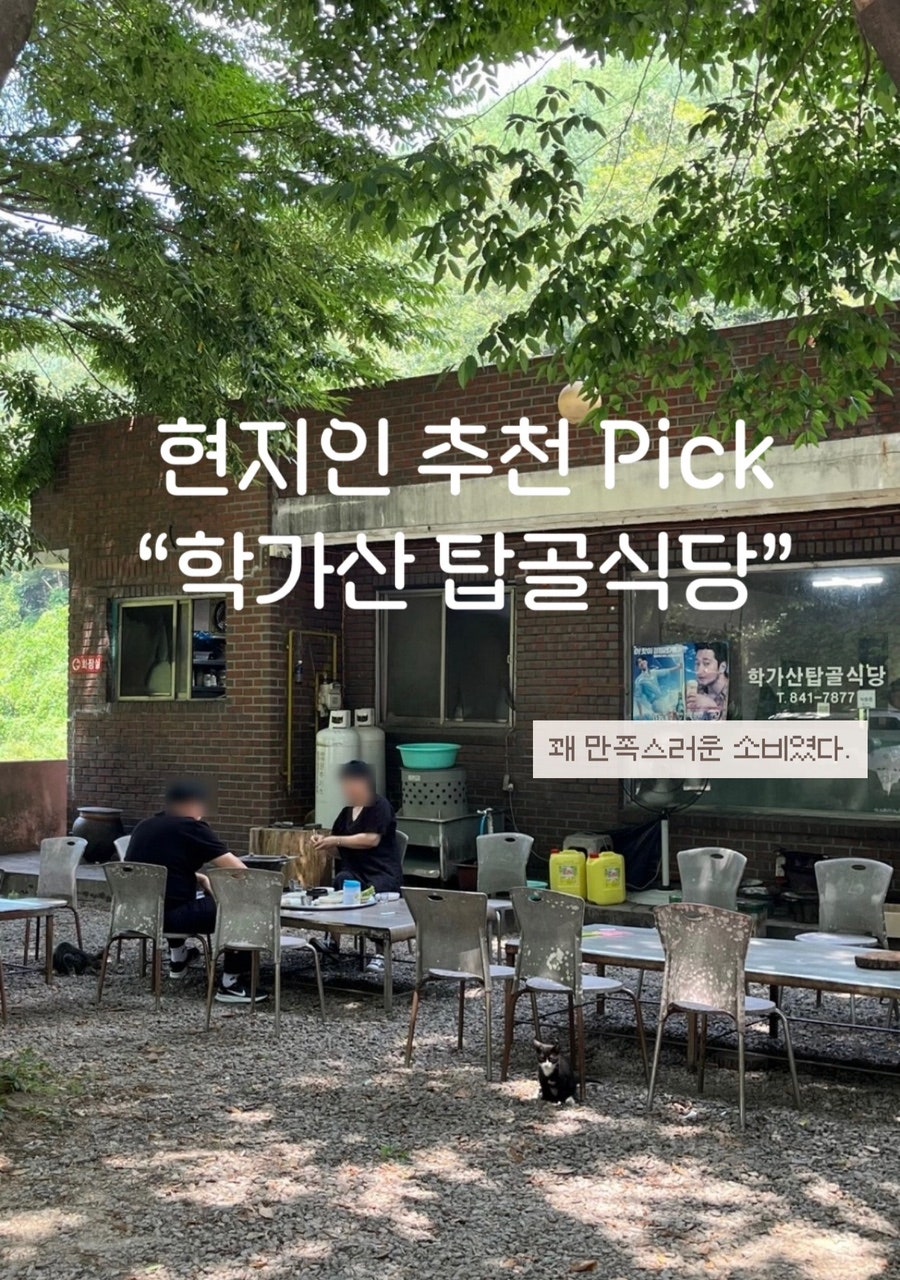 학가산탑골식당 사진 1