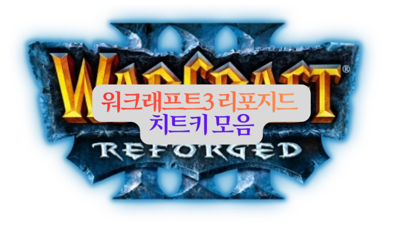 워크래프트3 리포지드 치트키 모음
