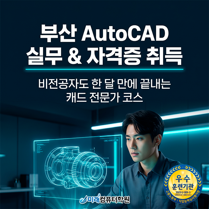  비전공자도 부산캐드학원 | 국비지원으로 취업 성공! CAT 2급 취득하고 캐드원 실무 마스터하기