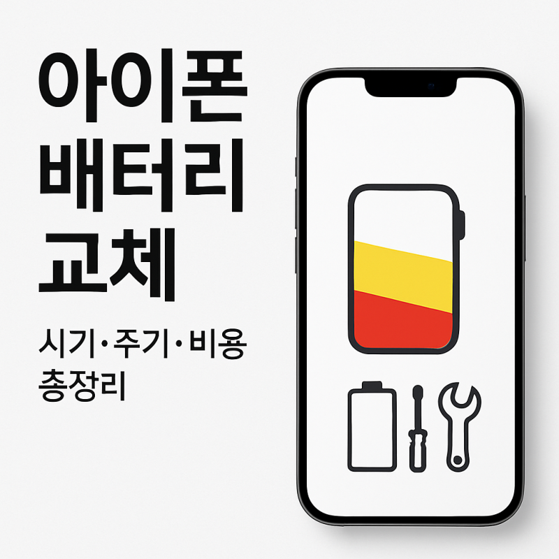 아이폰 배터리 교체 시기 언제 교체해야 할까 교체 주기 비용 총정리