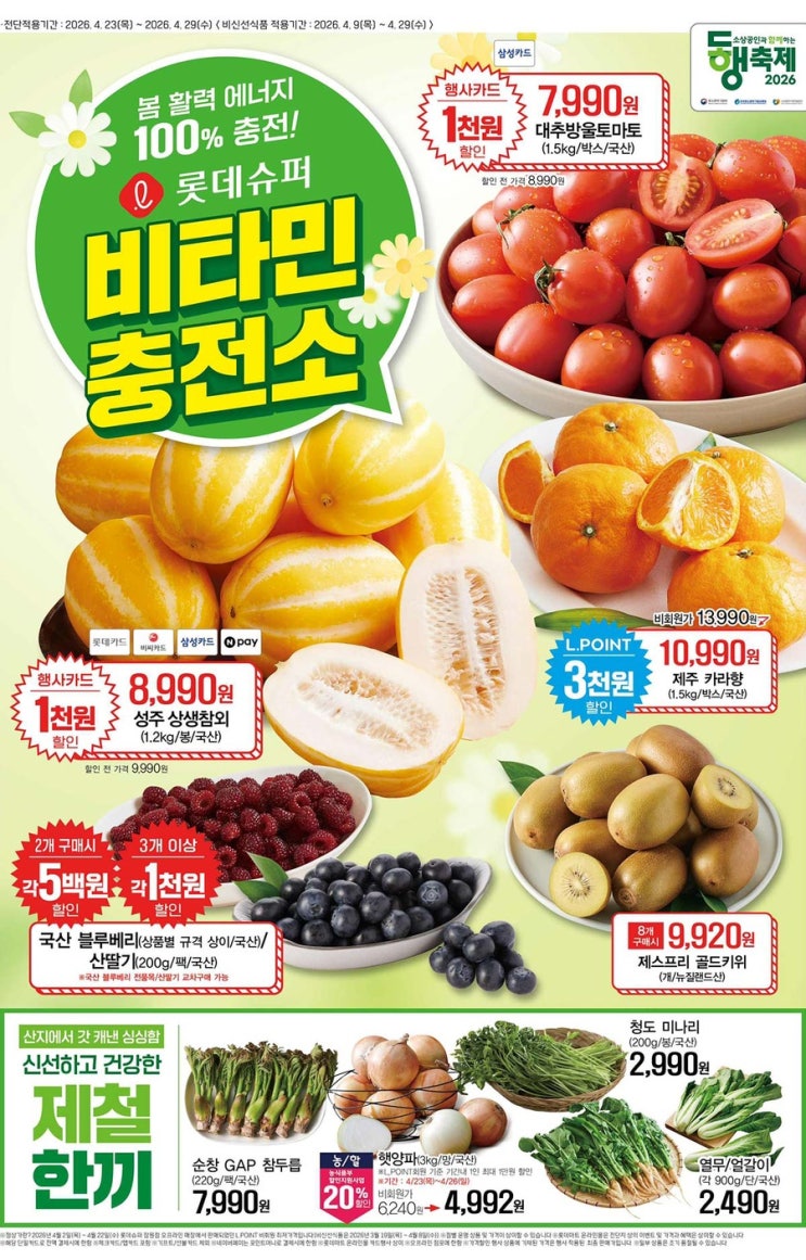  [롯데슈퍼전단지]2026년 4월 23일(목) ~ 4월 29일(수)