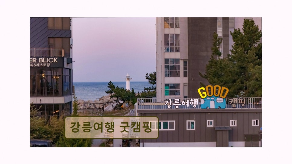 강릉여행 굿캠핑 사진 1