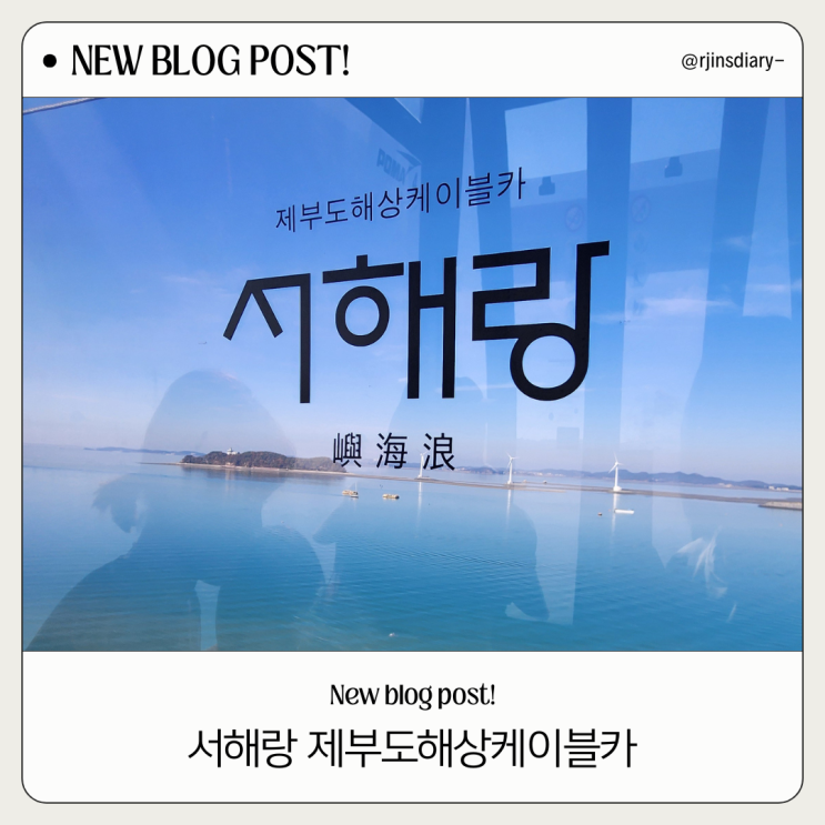  서해랑 제부도해상케이블카, 가기 전 필독 꿀팁