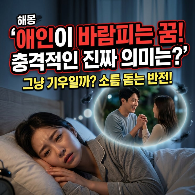  [꿈해몽] 애인이 바람피우는 꿈, 진짜 촉일까? 소름 돋는 진짜 의미와 반전