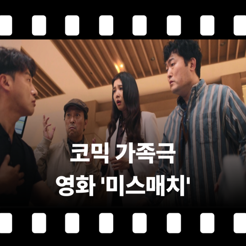 [영화]‘미스매치’ 줄거리 출연진 정보, 오대환 기억 뒤바뀐 코미