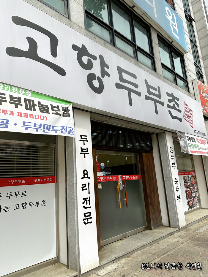 고향두부촌 사진 2