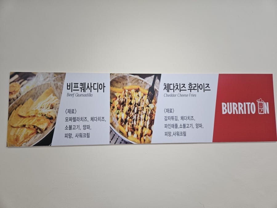 부리또인 장신대점 사진 4