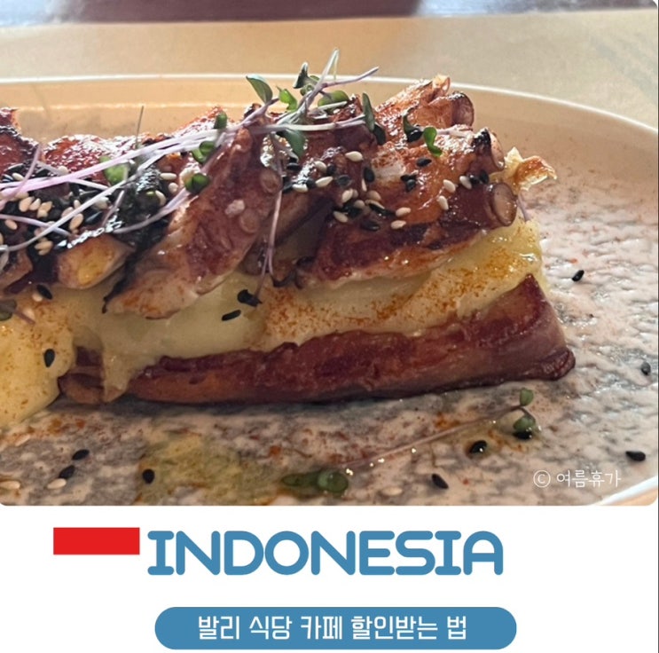  인도네시아 발리 카페 식당 스파 할인받는 법 그랩 트래플 패스 쿠폰 받는 법