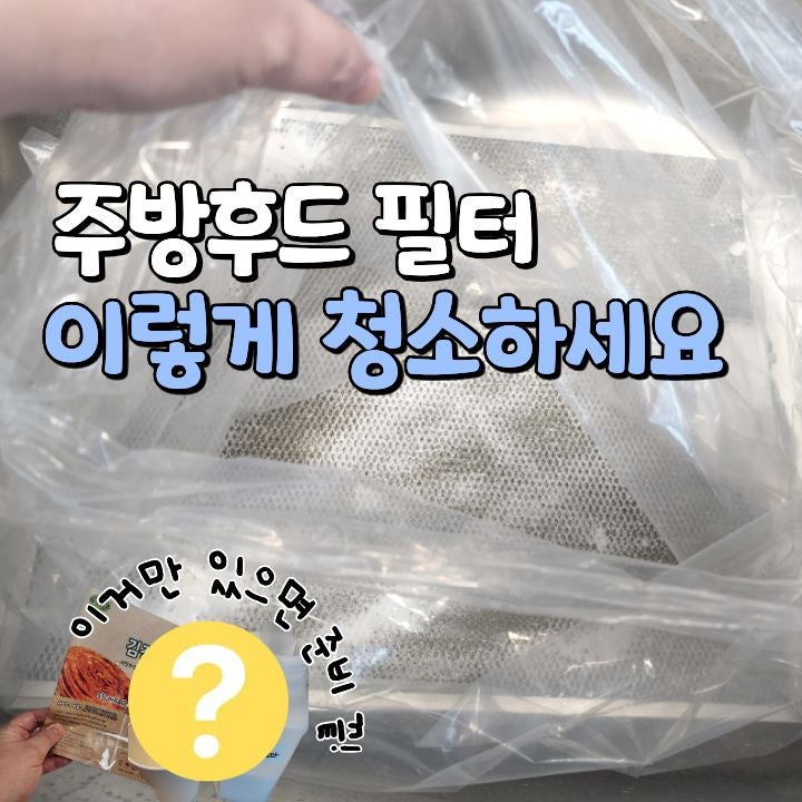 주방 필터 세척하는 방법 및 오래된 주방후드 필터 교체