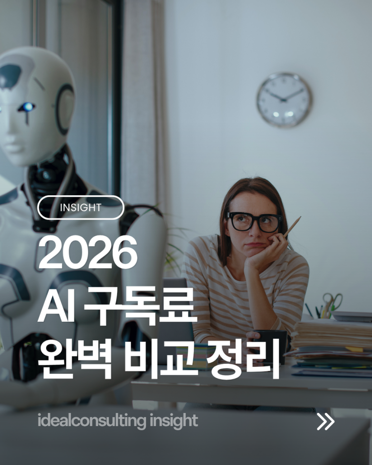  2026 생성형 AI 구독료 완벽 비교, 나에게 맞는 '가성비' 선택지는?