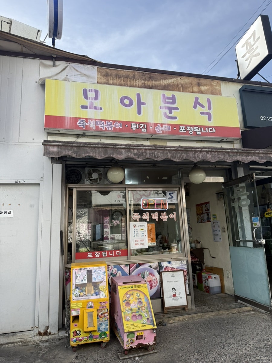 모아분식 사진 1