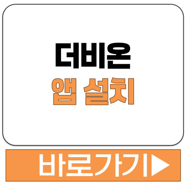  더비온 앱 설치 어플리케이션 다운로드 방법 한국 마사회 공식 안내 바로가기