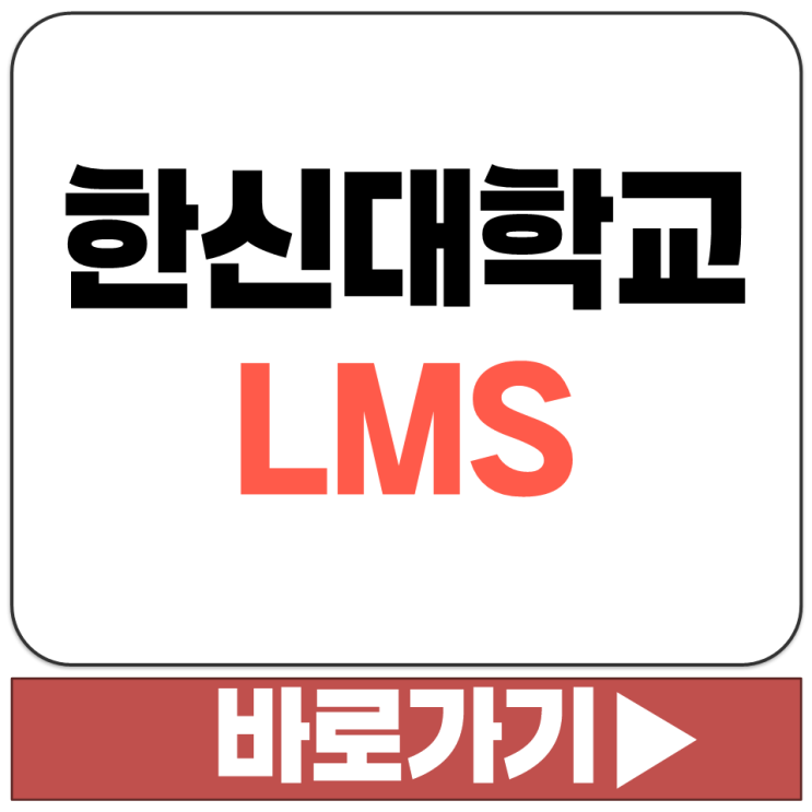  한신대학교 LMS 공식 홈페이지 주소 lms.hs.ac.kr 접속 방법