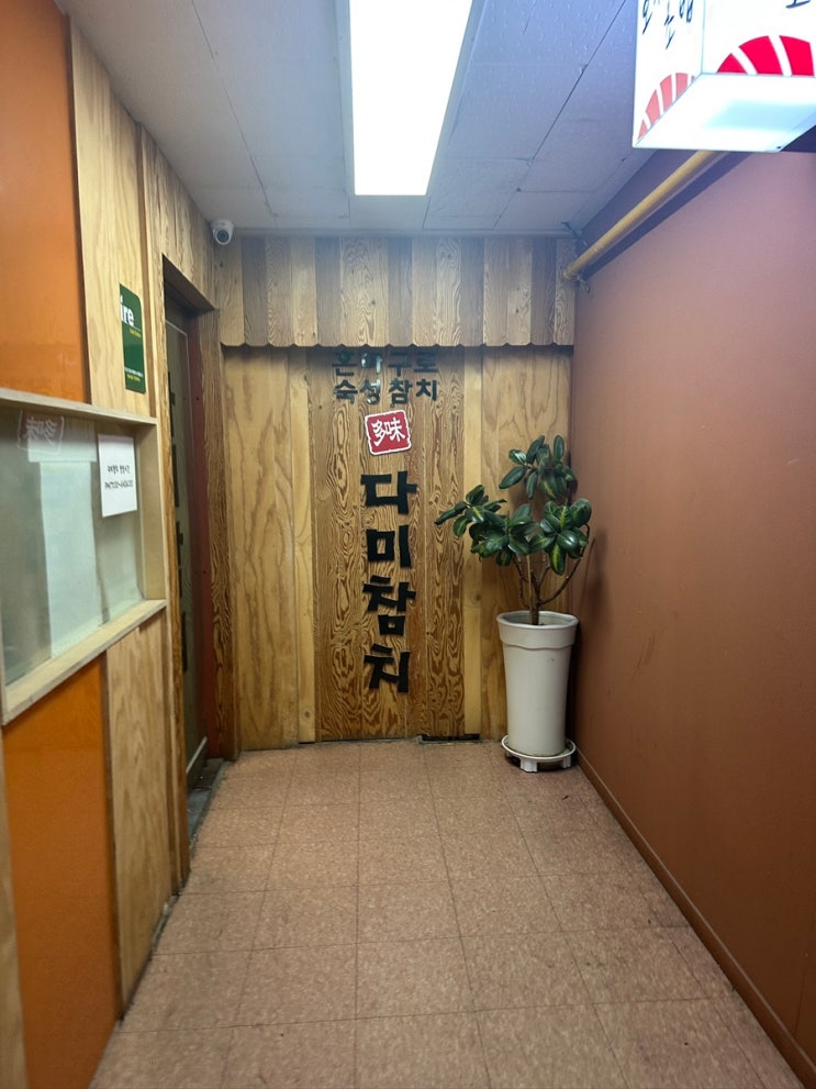 다미참치 내돈내산 후기, 상견례 장소로 괜찮았던 4인 실버코스