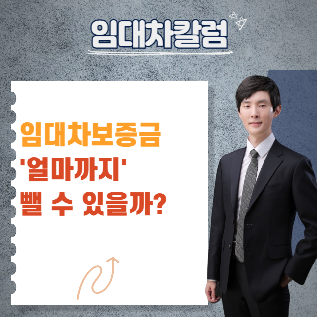  임대차보증금에서 얼마까지 빼도 될까?