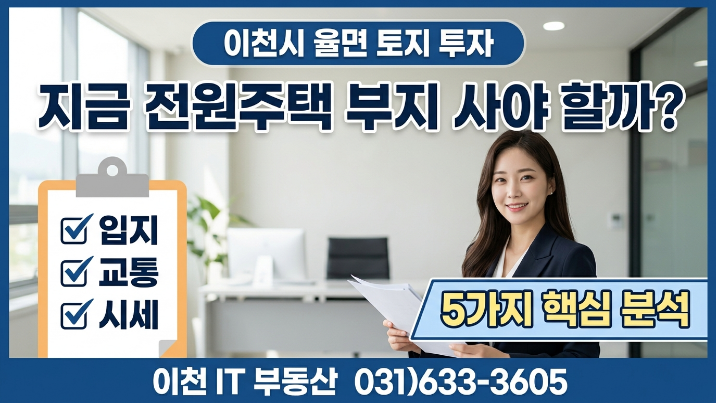  [2026년] 이천 율면 토지, 시설재배(하우스) 입지와 교통  핵심 분석