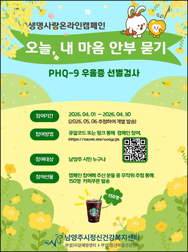  남양주시 정신건강센터 캠페인(스벅 150명)추첨~04.30