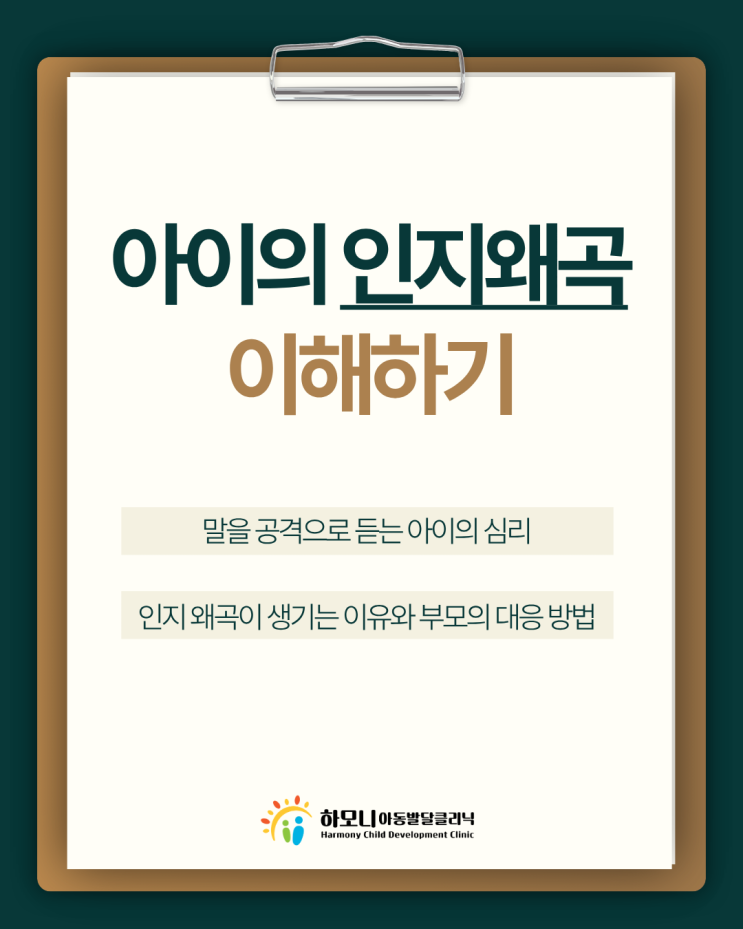  [인지왜곡] 말을 공격으로 듣는 아이, 인지왜곡과 올바른 부모 대처법 | 대전 인지치료