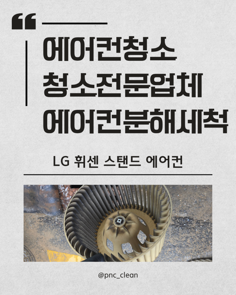 [에어컨청소] 2026.04.22 LG 휘센 스탠드 에어컨!!