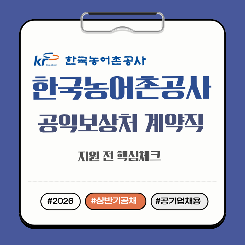 2026 한국농어촌공사 공기업 채용공고 공익보상처 계약직 채용일정 전형절차
