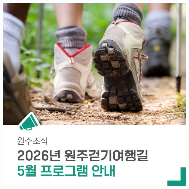 싱그러운 계절 '원주걷기여행길 5월 프로그램' 안내드립니다.