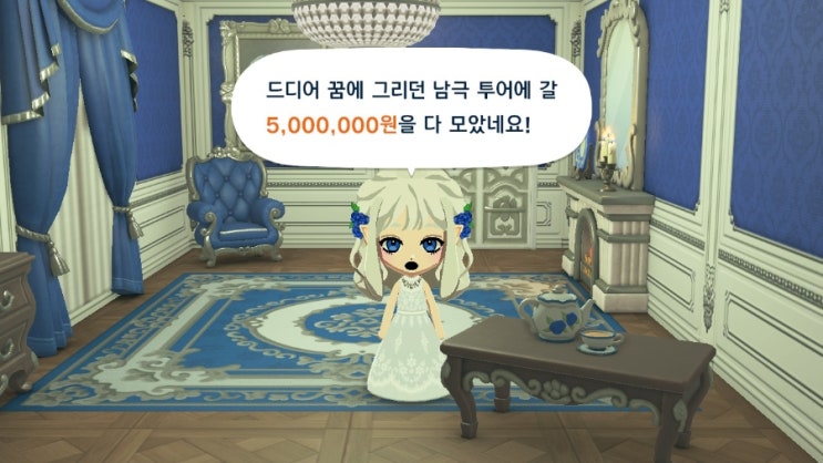  [친모아] 남극 투어 보상/용돈 주고 돈 버는 팁