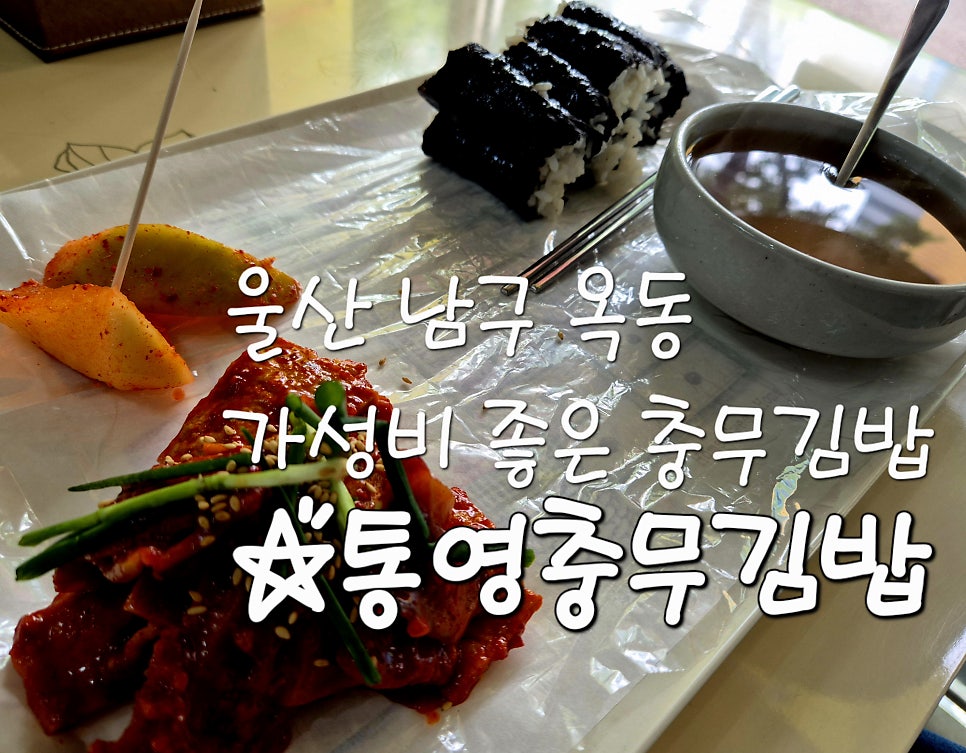통영충무김밥 사진 2
