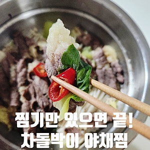 냉동 차돌박이 요리 차돌박이 야채찜 무조건 맛있는 저녁메뉴 레시피