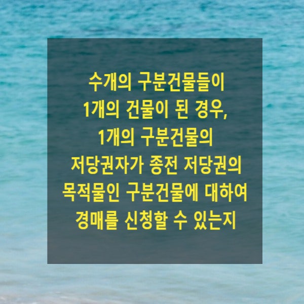  수개의 구분건물들이 1개의 건물이 된 경우, 1개의 구분건물의 저당권자가 종전 저당권의 목적물인 구분건물에 대하여 경매를 신청할 수 있는지