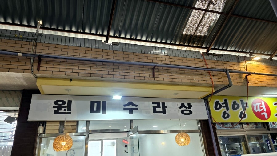 원미수라상 사진 6