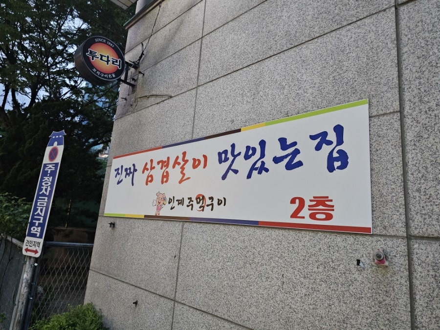 인계주먹구이 사진 3