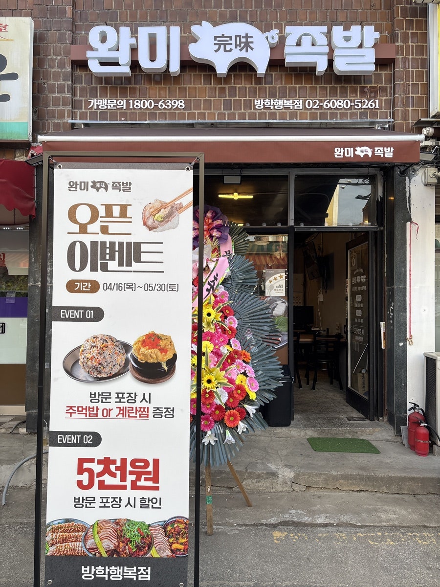 완미족발 방학행복점 사진 2