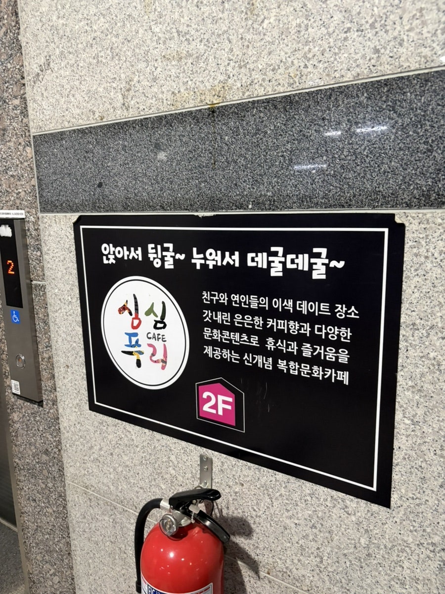심심푸리 가수원점 사진 1