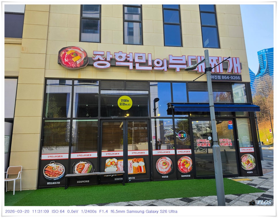장혁민의부대찌개 세종어진점 사진 1