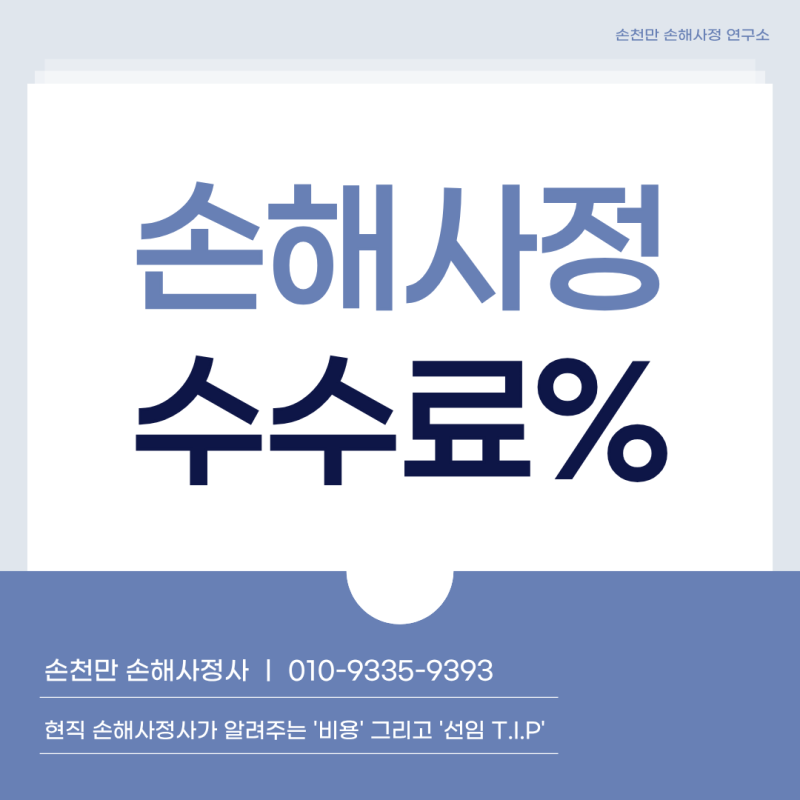 손해사정인 비용 정보 그리고 선임 잘하는 방법에 대해